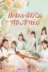 Love Forever Young แค้นพลิกรักสองสำนัก พากย์ไทย END (2026)