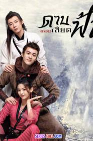 ดาบเสียดฟ้า Heroes EP.1-38 (พากย์ไทย) (2022)