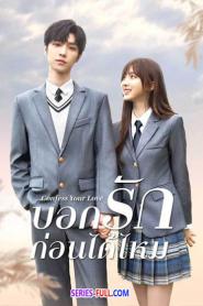 Confess Your Love บอกรักก่อนได้ไหม (2026) พากย์ไทย