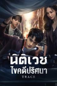 Trace นิติเวชไขคดีปริศนา ซับไทย (ครบทุกตอน) (2023)