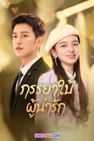 My Lovely Wife ภรรยาใบ้ผู้น่ารัก ซับไทย EP.1-22 END (2023)