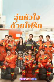 Bright Eyes in the Dark อุ่นหัวใจด้วยไฟรัก (2026) ซับไทย