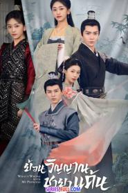 What’s Wrong with My Princess (2023) พากย์ไทย