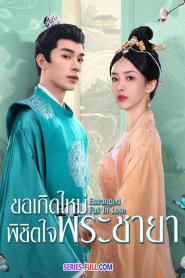 ขอเกิดใหม่พิชิตใจพระชายา 2023 ซับไทย (ครบทุกตอน) (2023)