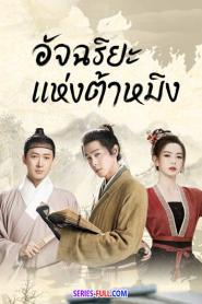 Under the Microscope พากย์ไทย EP.1-14 END (2023)