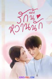 The Sweetest Secret รักนี้หวานนัก พากย์ไทย EP.1-24 END (2026)