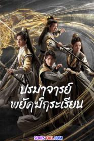 Tiger and Crane ปรมาจารย์พยัคฆ์กระเรียน 2023 (2023) ซับไทย