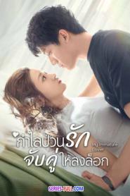 My Immature Lover กำไลป่วนรัก จับคู่ให้ลงล็อก ซับไทย END (2026)