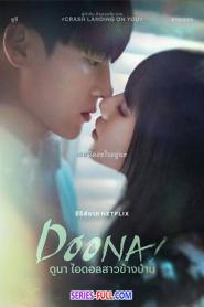 Doona ดูนา ไอดอลสาวข้างบ้าน พากย์ไทย EP.1-9 END (2023)