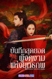 Miraculous Detective in Jianghu 2023 ซับไทย (ครบทุกตอน) (2023)