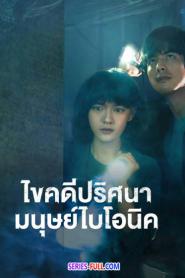 The Bionic Life ไขคดีปริศนามนุษย์ไบโอนิค (2026) ซับไทย