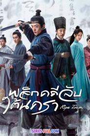 Ripe Town พลิกคดีลับใต้นครา ซับไทย EP.1-12 END (2023)