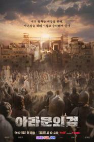 อาธดัล สงครามสยบบัลลังก์ ภาค2 ซับไทย (END) (2026)
