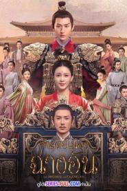The Promise of Chang’an คำสัตย์เมืองฉางอัน พากย์ไทย (END) (2026)