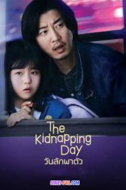 The Kidnapping Day วันลักพาตัว ซับไทย (END) (2023)