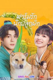 Romance on the Farm ฟาร์มรักนักปลูกผัก ซับไทย EP.1-26 END (2026)