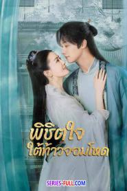 Cordial Companions พิชิตใจใต้เท้าจอมโหด (2026) ซับไทย