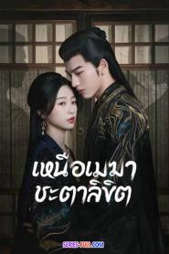 My Journey to You เหนือเมฆาชะตาลิขิต (2026) พากย์ไทย