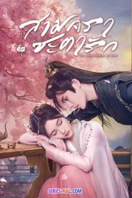 The Deliberations of Love ซับไทย (ครบทุกตอน) (2023)
