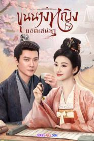ขุนนางหญิงยอดเสน่หา พากย์ไทย (ครบทุกตอน) (2023)