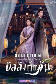 ย้อนเวลาทวงบัลลังก์แค้น 2023 (2023) ซับไทย