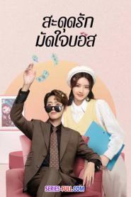 Love Me Like I Do สะดุดรักมัดใจบอส (2026) พากย์ไทย