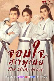 The Shiny Group จอมใจสราญรมย์ (2023) ซับไทย