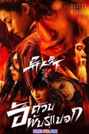 I Am Nobody 2023 อัศวินพันธุ์แปลก พากย์ไทย EP.1-27 (END) (2023)