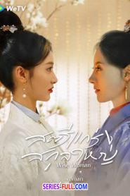 Wise Woman สตรีแกร่งสกุลใหญ่ (2023) ซับไทย