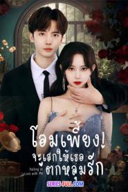 โอมเพี้ยง จะเสกให้เธอตกหลุมรัก (2023) ซับไทย
