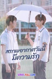 A Breeze of Love สภาพอากาศวันนี้มีความรัก (2026) ซับไทย