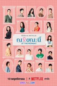 At the Moment ณ ขณะนี้ (2023) ซับไทย