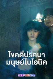 The Bionic Life ไขคดีปริศนามนุษย์ไบโอนิค (2026) พากย์ไทย