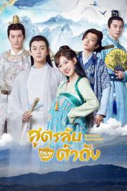 Gourmet in Tang Dynasty Season 2 ซับไทย EP.1-42 END (2026)