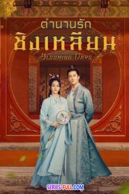 Blooming Days ตำนานรักชิงเหลียน ซับไทย (END) (2023)