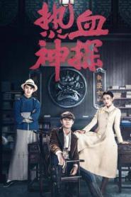 Hot Blooded Detective นักสืบยอดอัจฉริยะ พากย์ไทย (เต็มเรื่อง) (2026)
