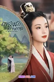 An Ancient Love Song เพลงรักพร่างกาล (2023) พากย์ไทย