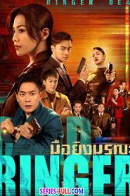 Dead Ringer มือยิงมรณะ (2023) ซับไทย