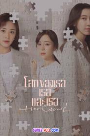 Her World โลกของเธอเธอและเธอ ซับไทย (เต็มเรื่อง) (2023)