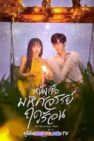 My Marvellous Fable หนังสือมหัศจรรย์ฤดูร้อน พากย์ไทย (END) (2026)