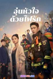 Bright Eyes in the Dark อุ่นหัวใจด้วยไฟรัก (2023) พากย์ไทย