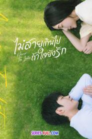 Never Too Late ไม่สายเกินไปถ้าใจยังรัก (2026) พากย์ไทย