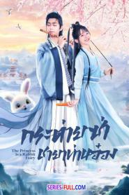 The Princess Is a Rabbit Fairy ซับไทย ตอนที่ 1-24 (เต็มเรื่อง) (2026)