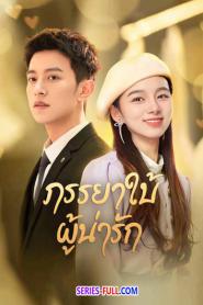 My Lovely Wife ภรรยาใบ้ผู้น่ารัก พากย์ไทย EP.1-22 END (2026)