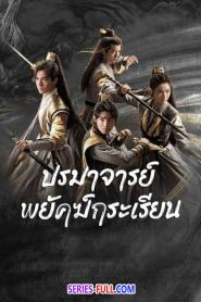 Tiger and Crane ปรมาจารย์พยัคฆ์กระเรียน (2026) พากย์ไทย