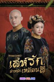The Story of Yanxi Palace เล่ห์รักตำหนักเหยียนสี่ (2026) พากย์ไทย