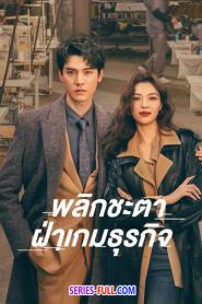 Rising With the Wind พลิกชะตา ฝ่าเกมธุรกิจ (2023) ซับไทย