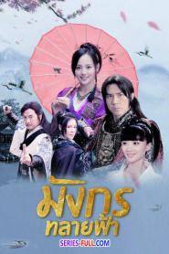 Ode to Gallantry มังกรทลายฟ้า (พากย์ไทย) (2026)