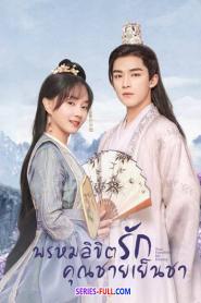 พรหมลิขิตรักคุณชายเย็นชา พากย์ไทย EP.1-24 (ครบทุกตอน) (2026)
