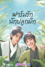 Romance on the Farm ฟาร์มรักนักปลูกผัก พากย์ไทย (END) (2026)
